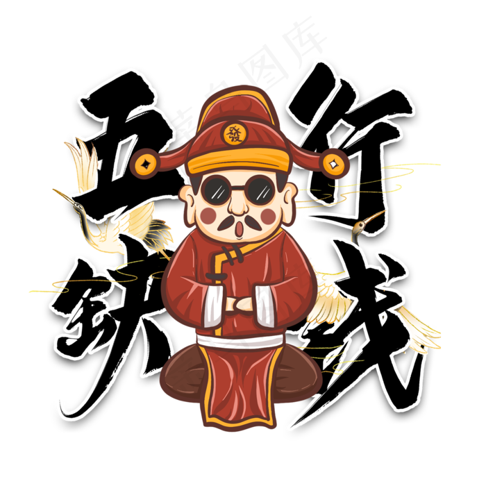 五行缺钱毛笔艺术字(2000*2000px 	      )psd模版下载