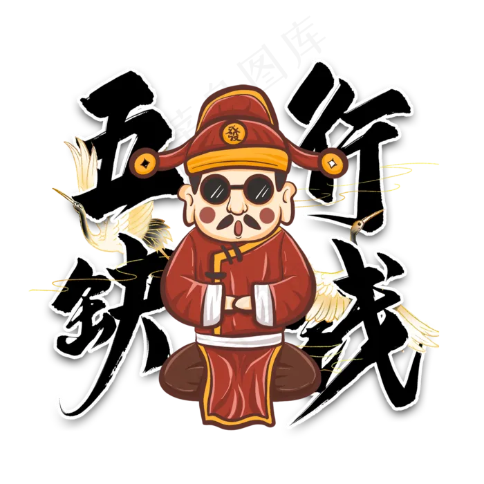 五行缺钱毛笔艺术字(2000*2000px 	      )psd模版下载