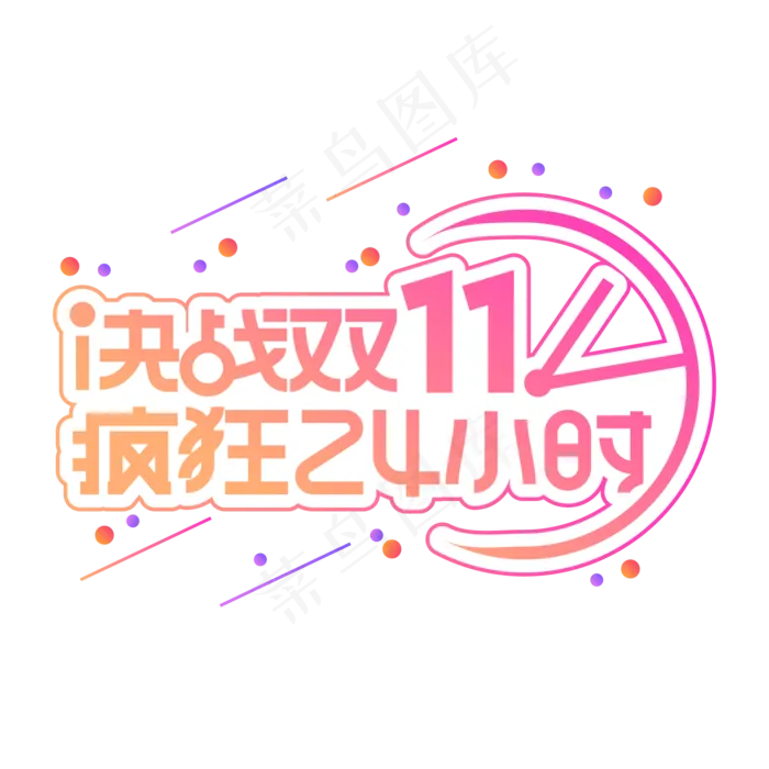 决战双十一疯狂24小时渐变色电商风创意艺术字