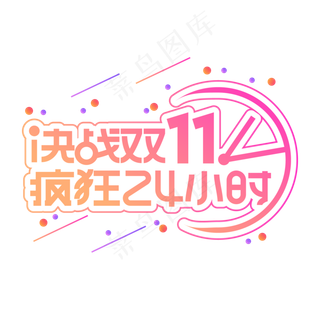 决战双十一疯狂24小时渐变色电商风创意艺术字