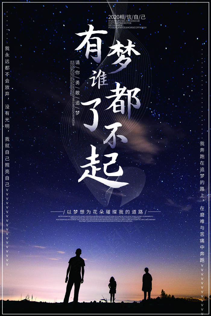 有梦谁都了不起励志海报