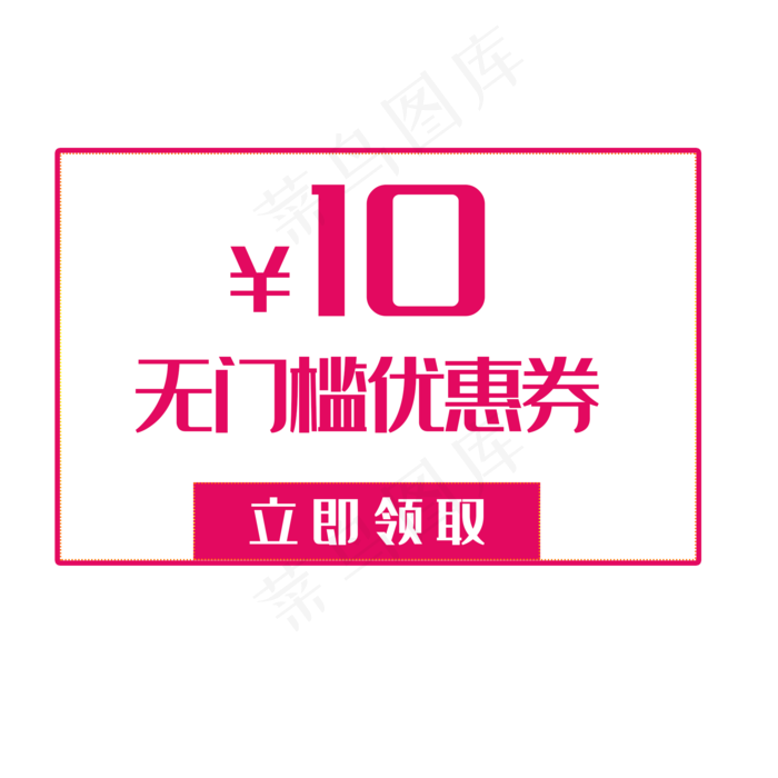 10元无门槛优惠券