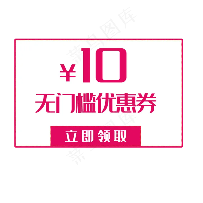 10元无门槛优惠券(2000X2000(DPI:300))psd模版下载