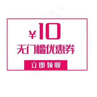 10元无门槛优惠券