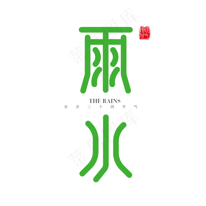 矢量二十四节气雨水节气字体设计素材(2363*2363px)ai矢量模版下载