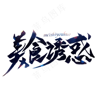 美食诱惑毛笔艺术字,免抠元素艺术字