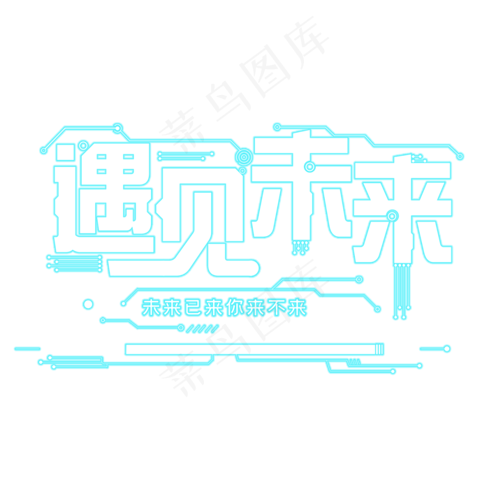 遇见未来人工智能遇见未来人工智能