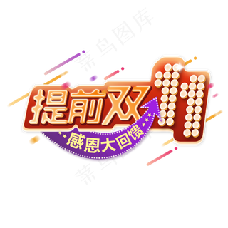 双十一提前购 感恩大回馈