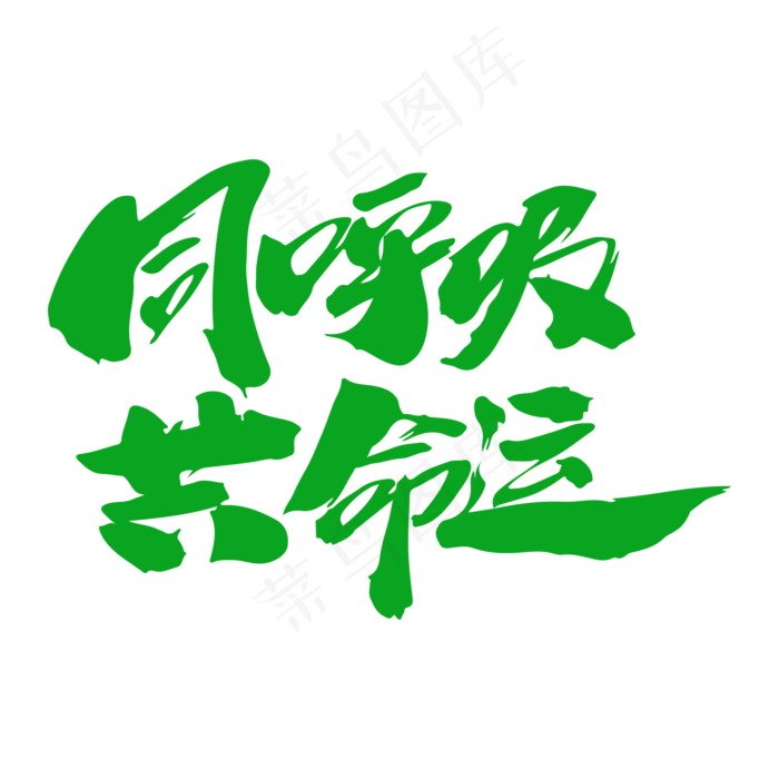 同呼吸共命运创意毛笔字设计(2000X2000(DPI:300))psd模版下载