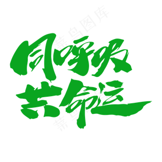 同呼吸共命运创意毛笔字设计