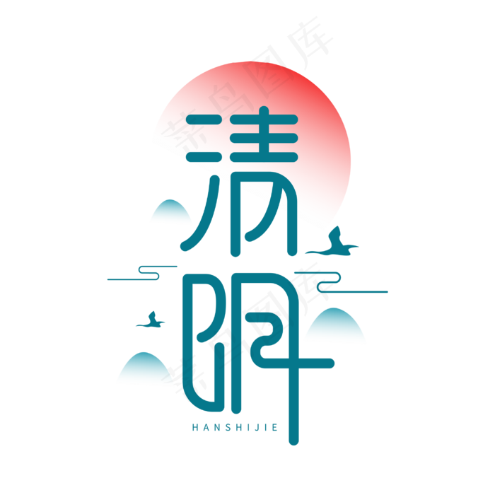 清明创意绿色节气字体设计cdr矢量模版下载