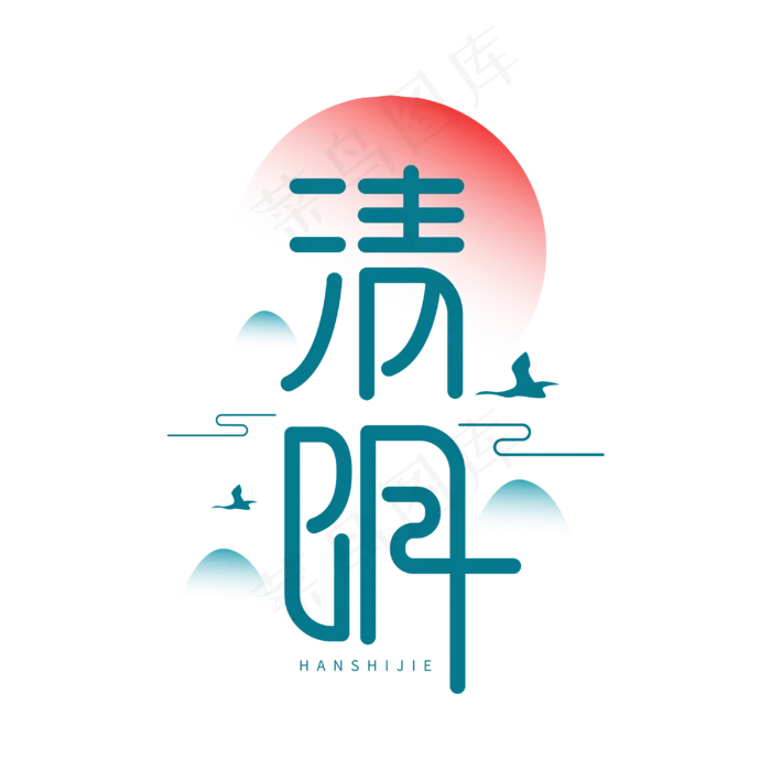 清明创意绿色节气字体设计cdr矢量模版下载