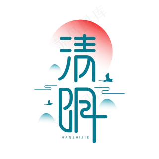 清明创意绿色节气字体设计