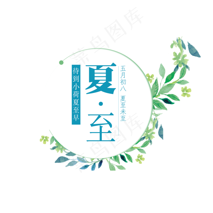 二十四节气夏至艺术字免扣PNG