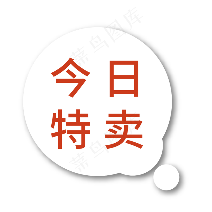 今日特卖红色电商专用文案ai矢量模版下载
