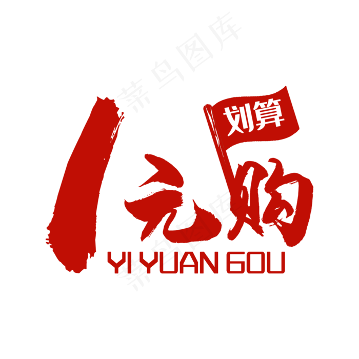 1元购(2000*2000px 	      )psd模版下载