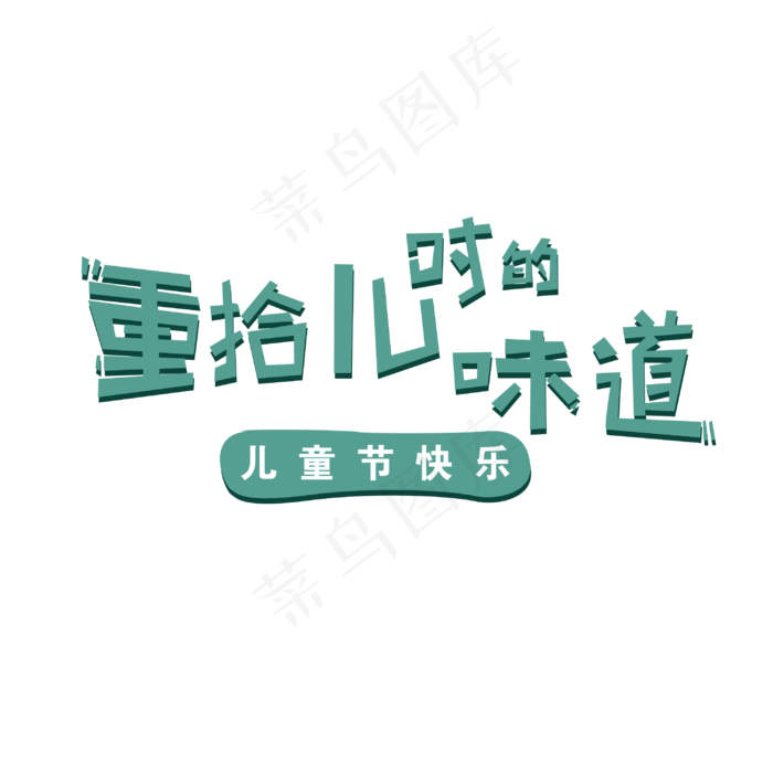 重拾而儿时味道(3000X3000(DPI:72))psd模版下载