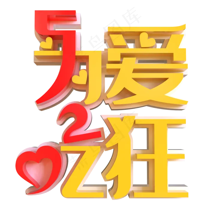 520为爱吃狂创意立体字(2000X2000(DPI:150))psd模版下载