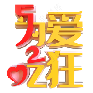 520为爱吃狂创意立体字