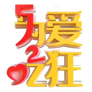 520为爱吃狂创意立体字