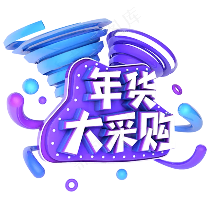 年货大采购电商促销立体主题字(3000*3000px)