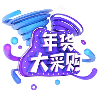 年货大采购电商促销立体主题字