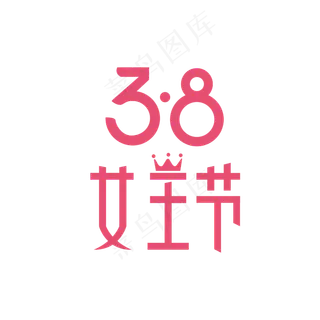 女生 女王节 女生节展板 清新 女生节 妇女节 女人节 情人节 女神节 淘宝女神节 清新少...