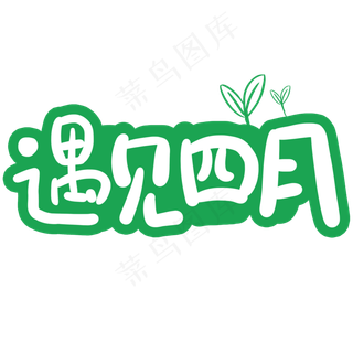 遇见四月卡通字体设计