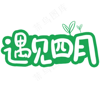 遇见四月卡通字体设计