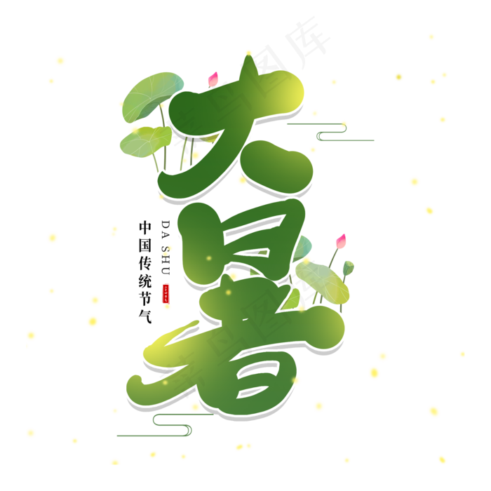手写绿色大暑毛笔字(2000X2000(DPI:150))psd模版下载