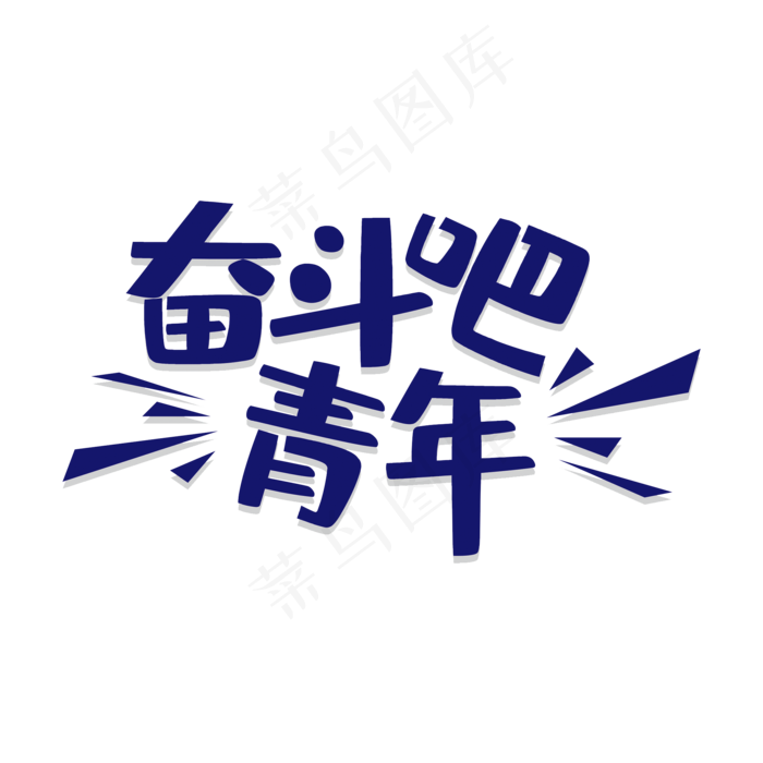 白色奋斗吧青年艺术字(2000X2000(DPI:150))psd模版下载
