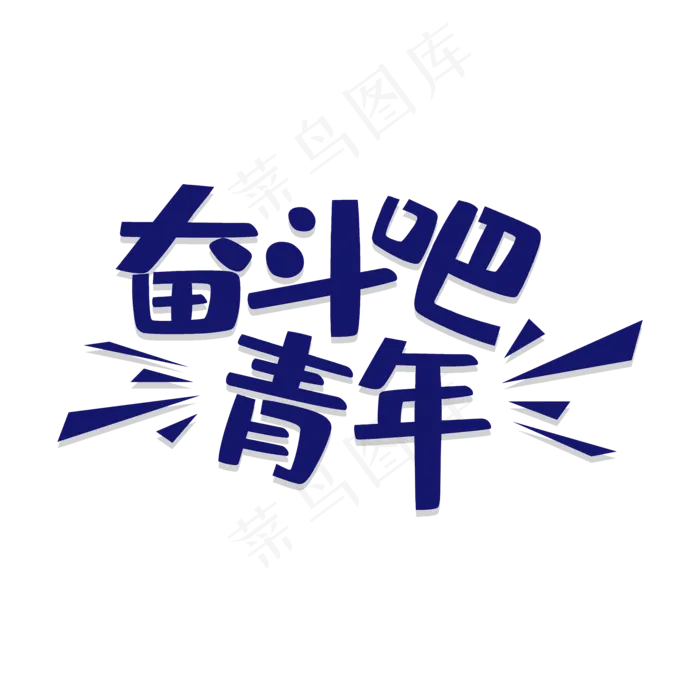 白色奋斗吧青年艺术字(2000X2000(DPI:150))psd模版下载