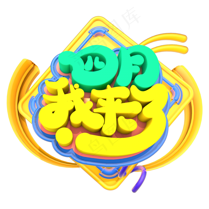 四月我来了创意立体字体设计