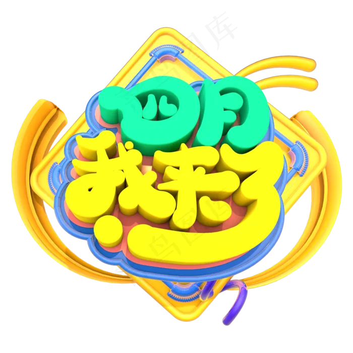 四月我来了创意立体字体设计(2000X2000(DPI:150))psd模版下载