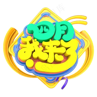 四月我来了创意立体字体设计