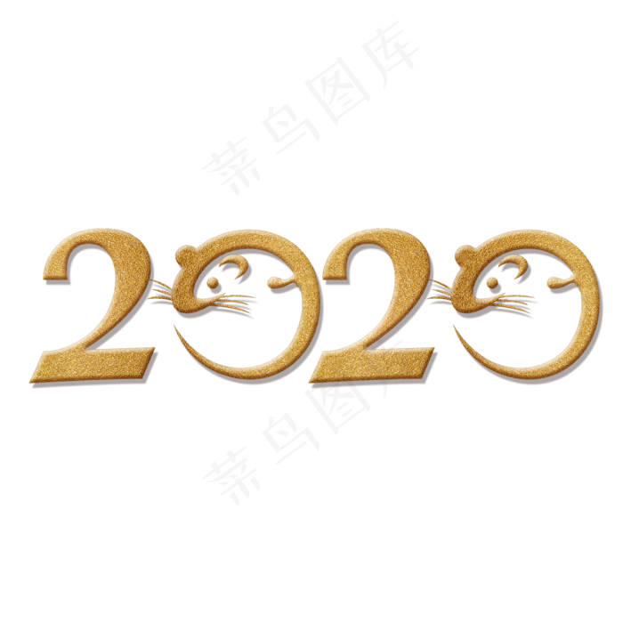 2020金色艺术字(2000*2000px 	      )psd模版下载