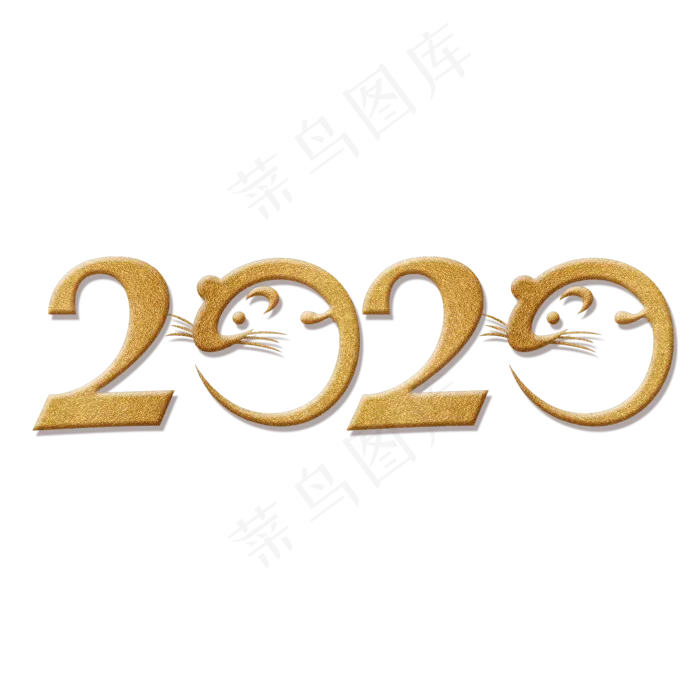 2020金色艺术字(2000*2000px 	      )psd模版下载