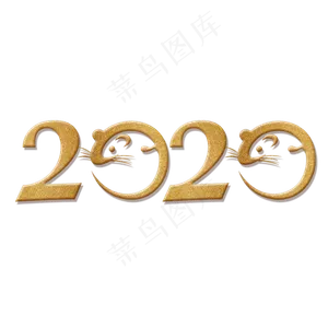 2020金色艺术字