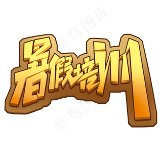 暑期培训创意字体设计暑假艺术班艺术字