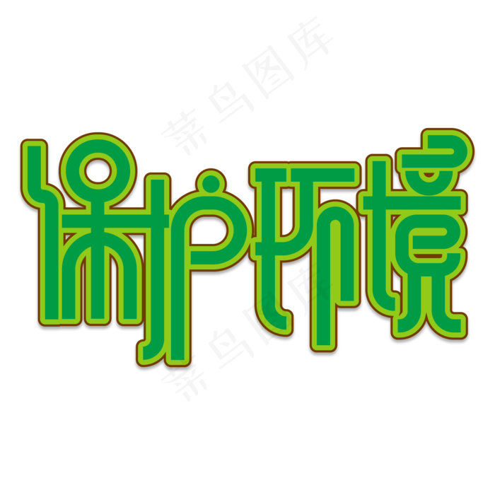保护环境创意艺术字