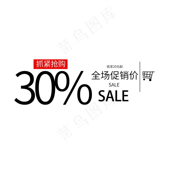 抓紧抢购全场促销价(2000X2000(DPI:150))psd模版下载
