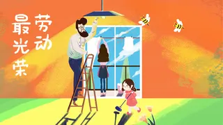 五一劳动节家庭大扫除