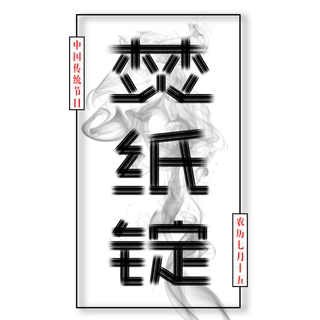 原创农历正月十五中元节焚纸锭免抠字体