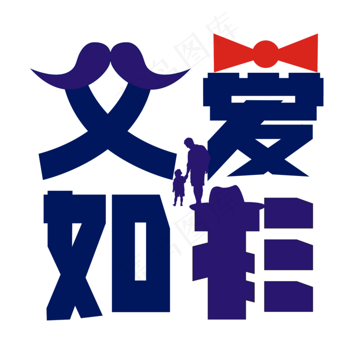 父爱如衫卡通艺术字cdr矢量模版下载