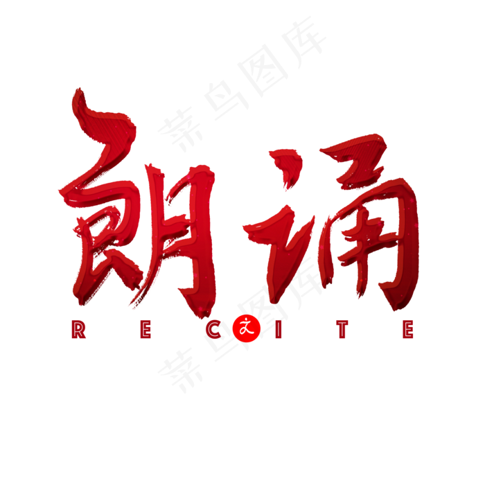 朗诵红色毛笔字(2000*2000px 	      )psd模版下载