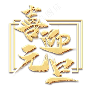 喜迎元旦创意毛笔艺术字设