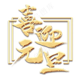 喜迎元旦创意毛笔艺术字设