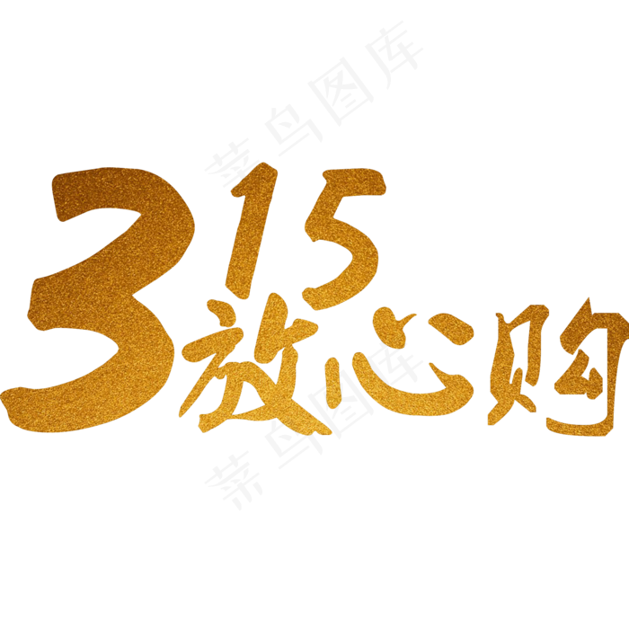 315放心购(2000*2000px)psd模版下载