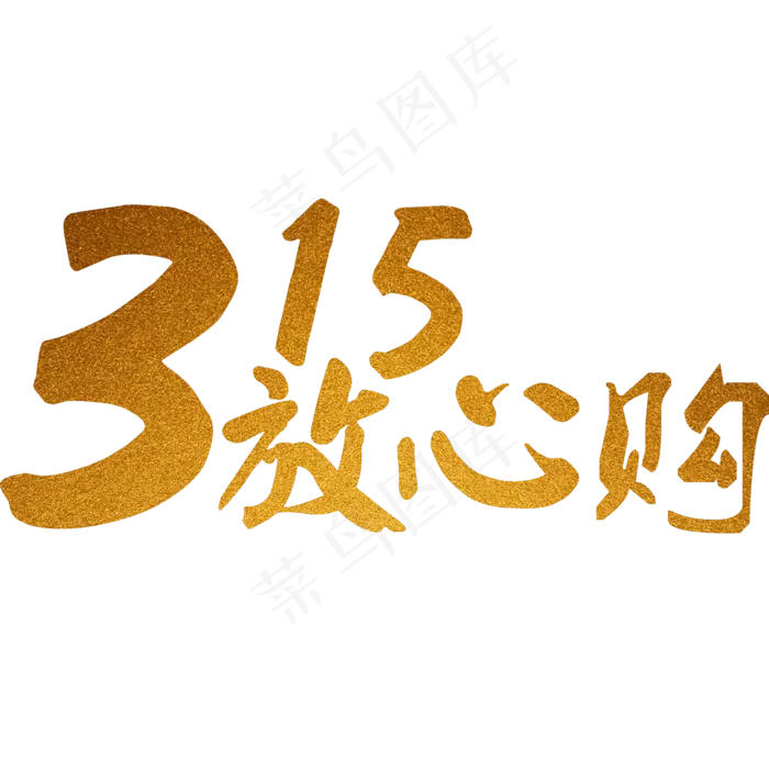 315放心购(2000*2000px)psd模版下载