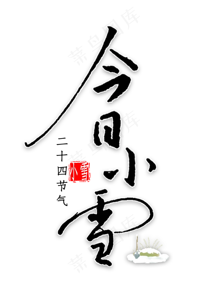 今日小雪钢笔字书法(2000*2800px 	      )psd模版下载